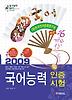 국어능력 인증시험 (2009)