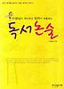 독서 논술