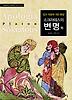 소크라테스의 변명 외: 법과 죽음에 대한 통찰