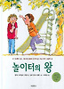 놀이터의 왕