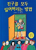 친구를 모두 잃어버리는 방법