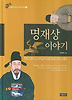 명재상 이야기