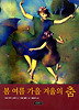 봄 여름 가을 겨울의 춤 (양장)