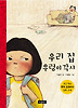 우리 집 우렁이 각시