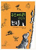 구스베리 공원의 친구들