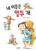내 이름은 열두 개 (양장)