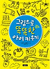 그림으로 똑똑한 아이 키우기