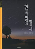하늘과 바람과 별과 시 (양장)