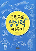 그림으로 상상력 키우기