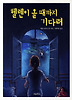 헬렌이 올 때까지 기다려