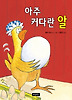 아주 커다란 알 (양장)