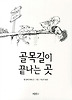 골목길이 끝나는 곳