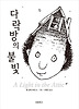 다락방의 불빛