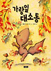 가랑잎 대소동
