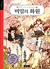 비밀의 화원 (양장)