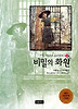 비밀의 화원