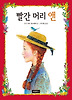 빨간 머리 앤