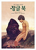정글 북