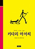 키다리 아저씨 (양장)