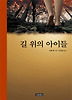 길 위의 아이들