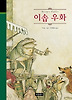 이솝 우화