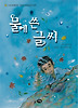 물에 쓴 글씨