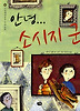 안녕 소시지 군