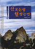 산보는법 혈찾는법