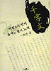 천자문: 바람보다 먼저 울세는 풀의 노래_즈믄 글