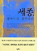 세종, 대마도를 정벌하다