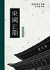 동국정운 (양장)