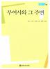 부여사와 그 주변
