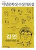 미당문학상 수상작품집(2009): 기하학적인 삶