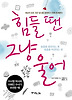 힘들 땐 그냥 울어