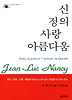 신 정의 사랑 아름다움