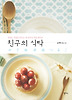 친구의 식탁