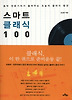 스마트 클래식 100