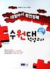 수원대 적성고사(대입수시 완전정복)(2012)