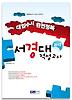 서경대 적성고사(대입수시 완전정복)(2012)