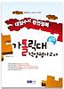 가톨릭대 적성평가고사(대입수시 완전정복)(2012)