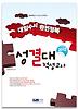 성결대 적성고사(대입수시 완전정복)(2012)