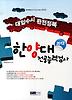 한양대 전공능력검사(대입수시 완전정복)(2012)