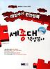 세종대 적성검사(대입수시 완전정복)(2012)