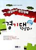 경기대 적성검사(대입수시 완전정복)(2012)