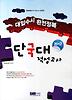 단국대 적성고사(대입수시 완전정복)(2012)