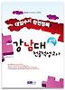 강남대 전공적성고사(대입수시 완전정복)(2012)