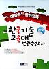 한국기술교육대 전공적성고사(대입수시 완전정복)(2012)