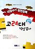 고려대 적성검사(대입수시 완전정복)(2012)