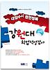강원대 학업적성검사(대입수시 완전정복)(2012)