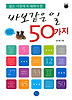 바보같은 일 50가지